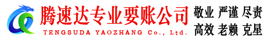 肥东腾速达要债公司
